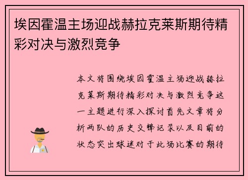 埃因霍温主场迎战赫拉克莱斯期待精彩对决与激烈竞争