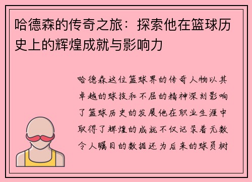 哈德森的传奇之旅：探索他在篮球历史上的辉煌成就与影响力