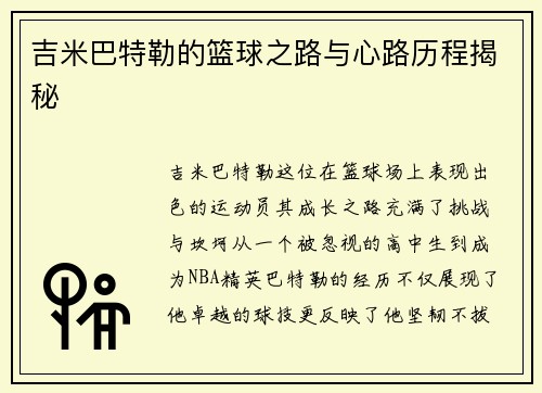 吉米巴特勒的篮球之路与心路历程揭秘