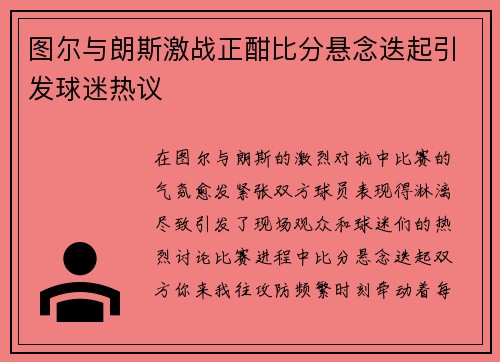 图尔与朗斯激战正酣比分悬念迭起引发球迷热议