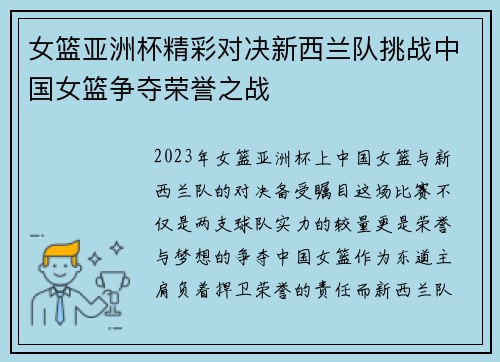 女篮亚洲杯精彩对决新西兰队挑战中国女篮争夺荣誉之战