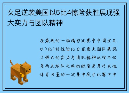 女足逆袭美国以5比4惊险获胜展现强大实力与团队精神