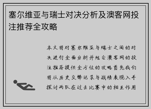 塞尔维亚与瑞士对决分析及澳客网投注推荐全攻略