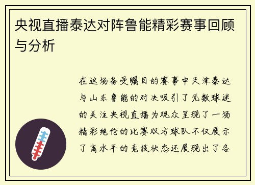 央视直播泰达对阵鲁能精彩赛事回顾与分析