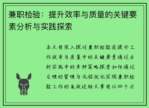 兼职检验：提升效率与质量的关键要素分析与实践探索