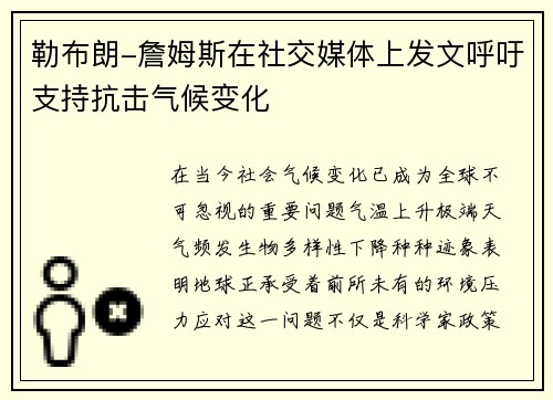 勒布朗-詹姆斯在社交媒体上发文呼吁支持抗击气候变化