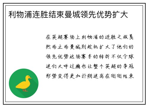利物浦连胜结束曼城领先优势扩大