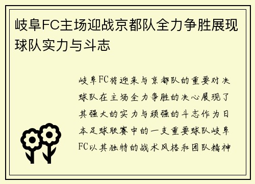 岐阜FC主场迎战京都队全力争胜展现球队实力与斗志