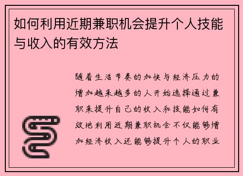 如何利用近期兼职机会提升个人技能与收入的有效方法