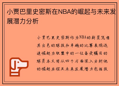 小贾巴里史密斯在NBA的崛起与未来发展潜力分析