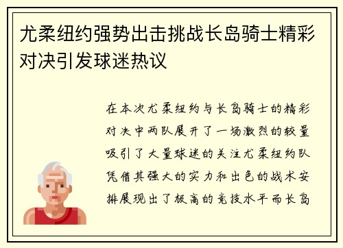 尤柔纽约强势出击挑战长岛骑士精彩对决引发球迷热议