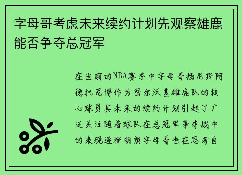字母哥考虑未来续约计划先观察雄鹿能否争夺总冠军