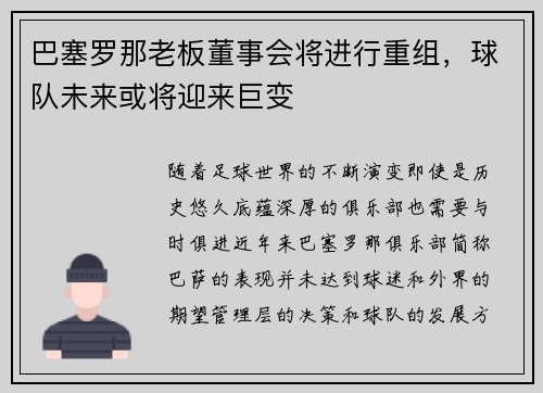 巴塞罗那老板董事会将进行重组，球队未来或将迎来巨变
