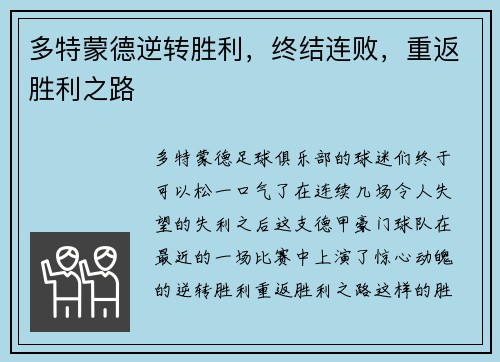 多特蒙德逆转胜利，终结连败，重返胜利之路