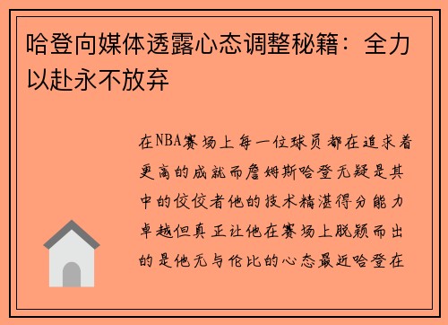 哈登向媒体透露心态调整秘籍：全力以赴永不放弃