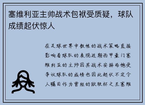 塞维利亚主帅战术包袱受质疑，球队成绩起伏惊人