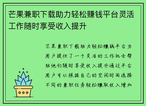 芒果兼职下载助力轻松赚钱平台灵活工作随时享受收入提升