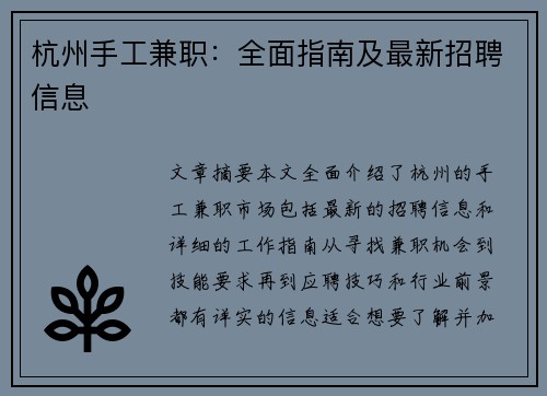 杭州手工兼职：全面指南及最新招聘信息