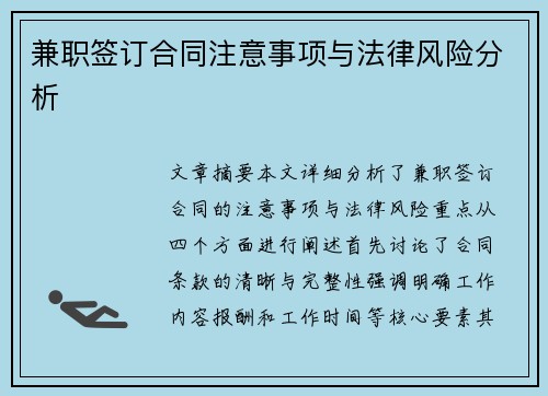 兼职签订合同注意事项与法律风险分析