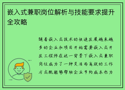 嵌入式兼职岗位解析与技能要求提升全攻略