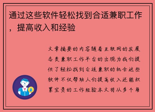 通过这些软件轻松找到合适兼职工作，提高收入和经验