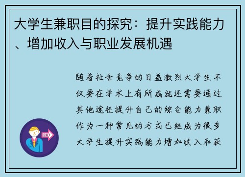 大学生兼职目的探究：提升实践能力、增加收入与职业发展机遇