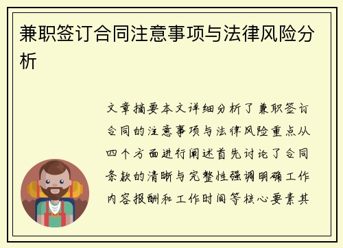 兼职签订合同注意事项与法律风险分析