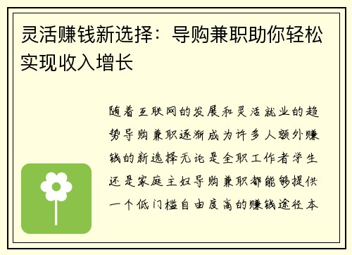 灵活赚钱新选择：导购兼职助你轻松实现收入增长