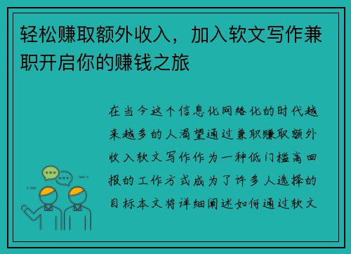 轻松赚取额外收入，加入软文写作兼职开启你的赚钱之旅