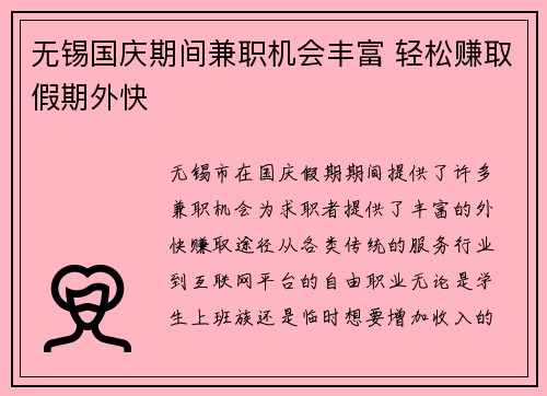 无锡国庆期间兼职机会丰富 轻松赚取假期外快