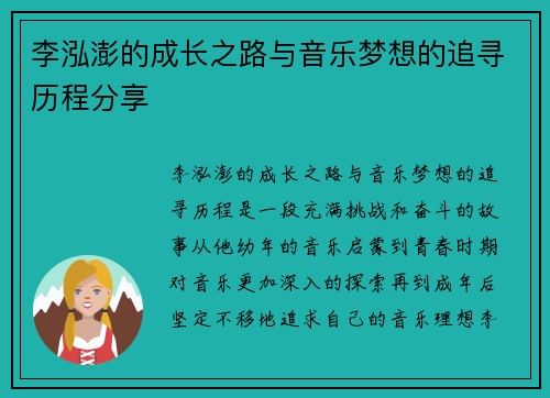 李泓澎的成长之路与音乐梦想的追寻历程分享