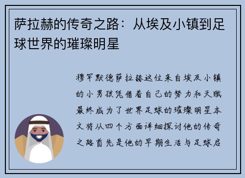 萨拉赫的传奇之路：从埃及小镇到足球世界的璀璨明星
