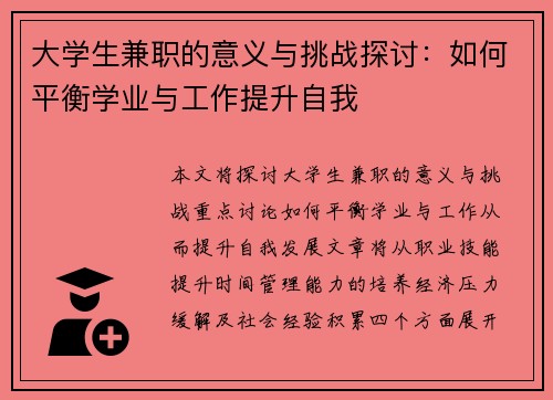 大学生兼职的意义与挑战探讨：如何平衡学业与工作提升自我