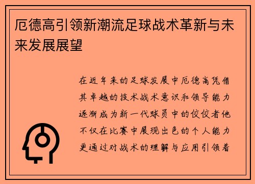 厄德高引领新潮流足球战术革新与未来发展展望