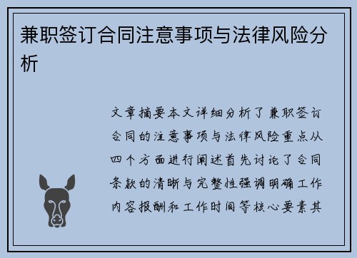 兼职签订合同注意事项与法律风险分析