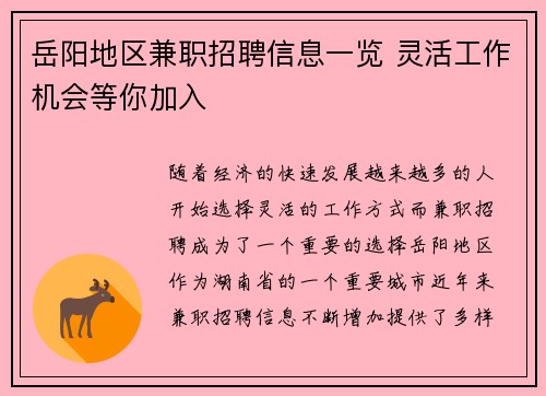 岳阳地区兼职招聘信息一览 灵活工作机会等你加入