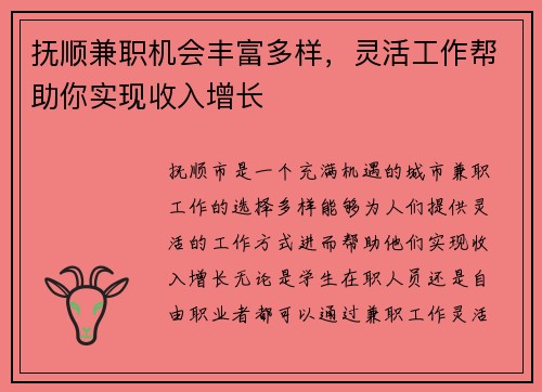 抚顺兼职机会丰富多样，灵活工作帮助你实现收入增长