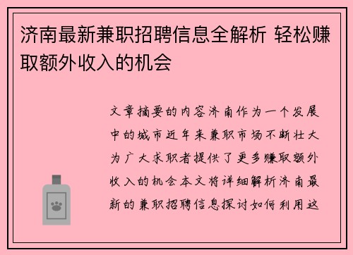 济南最新兼职招聘信息全解析 轻松赚取额外收入的机会