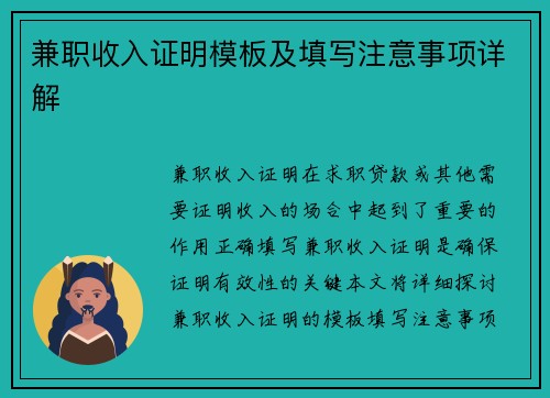 兼职收入证明模板及填写注意事项详解