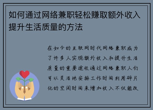 如何通过网络兼职轻松赚取额外收入提升生活质量的方法