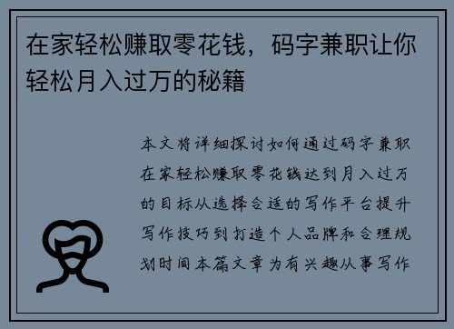 在家轻松赚取零花钱，码字兼职让你轻松月入过万的秘籍