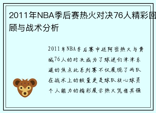 2011年NBA季后赛热火对决76人精彩回顾与战术分析