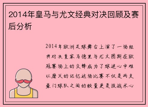 2014年皇马与尤文经典对决回顾及赛后分析