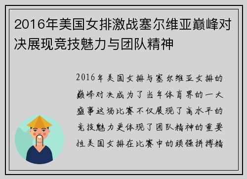 2016年美国女排激战塞尔维亚巅峰对决展现竞技魅力与团队精神