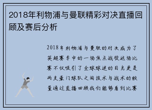 2018年利物浦与曼联精彩对决直播回顾及赛后分析