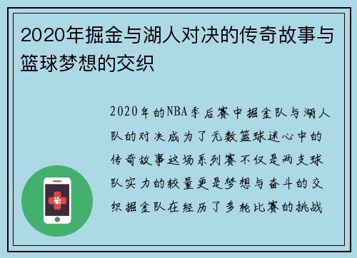 2020年掘金与湖人对决的传奇故事与篮球梦想的交织
