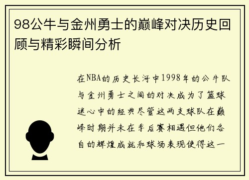 98公牛与金州勇士的巅峰对决历史回顾与精彩瞬间分析