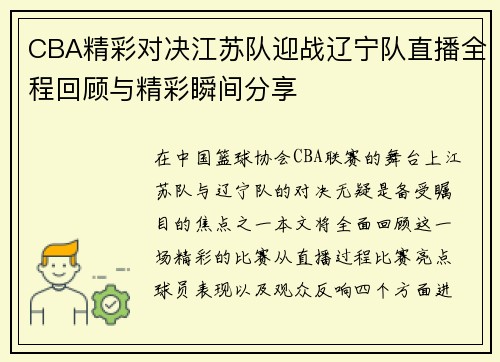 CBA精彩对决江苏队迎战辽宁队直播全程回顾与精彩瞬间分享