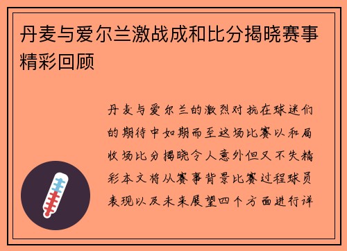 丹麦与爱尔兰激战成和比分揭晓赛事精彩回顾