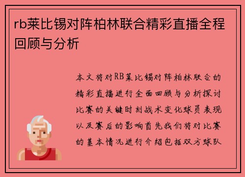 rb莱比锡对阵柏林联合精彩直播全程回顾与分析